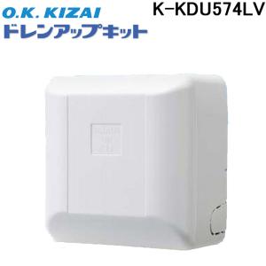 オーケー器材 K-KDU574LV ドレンアップキットダイキン工業製スカイエア・ビル用マルチ壁掛用 OK (K-KDU574KVの後継品)｜rakurakumarket