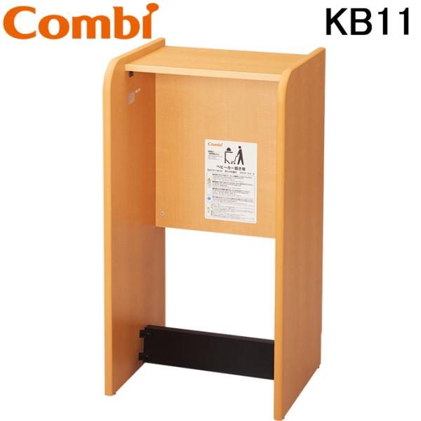コンビウィズ KB11 ベビーカー置場 ナチュラル Combiwith (法人限定) (代引不可)