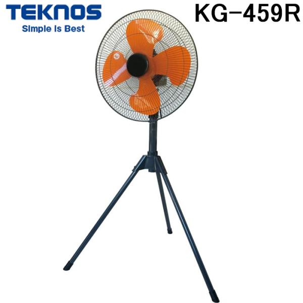 テクノス KG-459R 43.5cm 工業扇風機 スタンド型 業務用 熱中症対策 大型 倉庫 (K...
