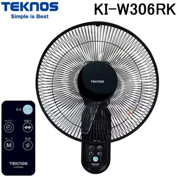 テクノス KI-W306RK 壁掛けフルリモコン付 扇風機 30cm羽根 ブラック ACモーター 首...