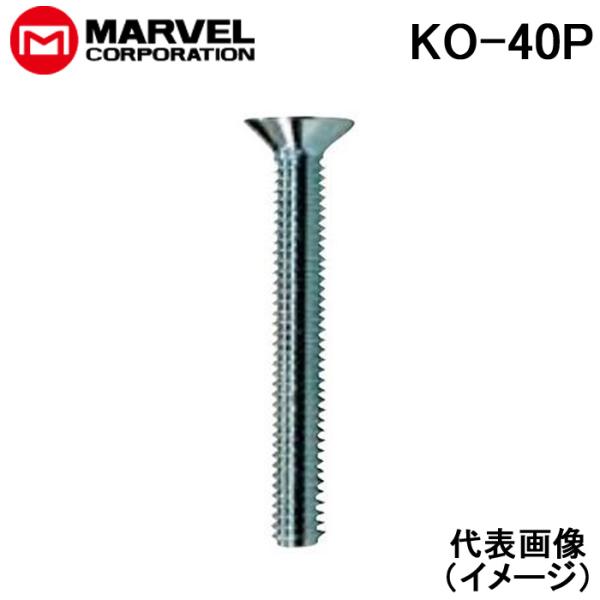 マーベル KO-40P 小ネジ サラ 4X40