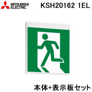 三菱 KSH2911A 1EL 誘導灯 (本体) 片面灯B級BL形 表示板別売