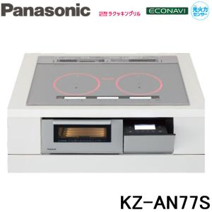 (送料無料) パナソニック Panasonic KZ-AN77S IHクッキングヒーター ビルトイン 幅75cm 3口IH ダブル(左右IH)オールメタル対応 シルバー