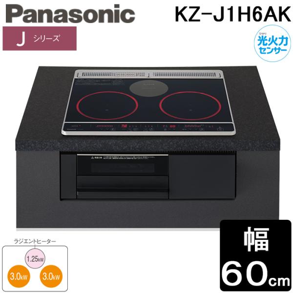 パナソニック KZ-J1H6AK IHクッキングヒーター Jシリーズ ビルトイン 幅60cm 2口I...