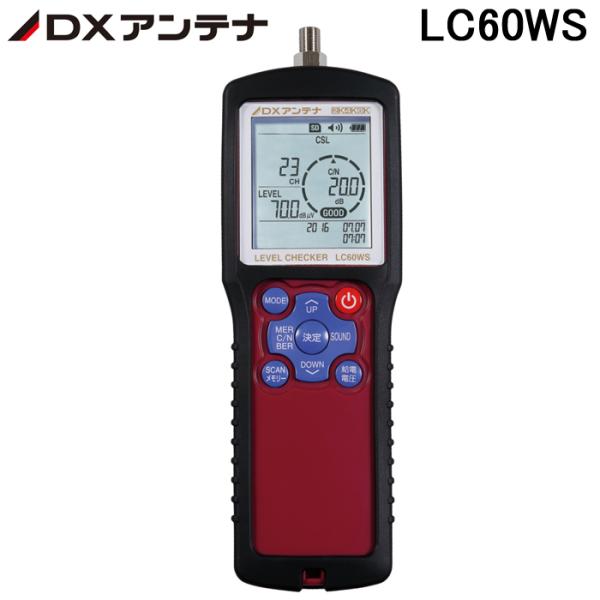 (送料無料)DXアンテナ LC60WS 2K・4K・8K対応 レベルチェッカー