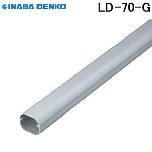 因幡電工 スリムダクトLD 配管化粧カバー LD-70-G グレー (10本セット