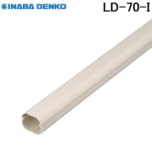 因幡電工 LDJ-70-I 配管化粧カバー　ジョイント 直アイボリー　20個 因幡電工 LDJ-70-I ジョイント 直線継手 スリムダクトLD 70サイズ