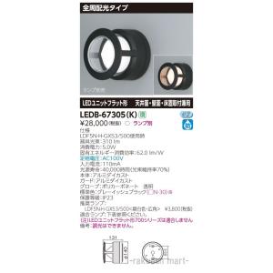 (送料無料)東芝ライテック LEDB-67305(K) ＬＥＤ屋外器具