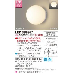 東芝ライテック LEDB88921 ＬＥＤ浴室灯｜rakurakumarket