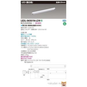 (送料無料)東芝ライテック LEDL-06501N-LD9 屋内用器具ライン器具調光Ｎ色