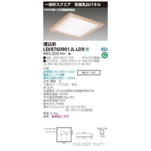 TOSHIBA（東芝） LEKR745851XN-LD9 LEDベースライト TENQOOスクエア 埋