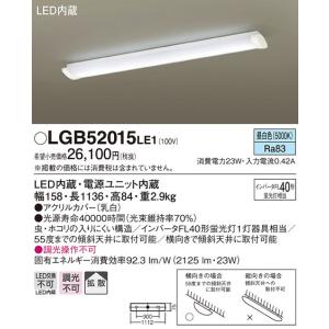 (送料無料) パナソニック LGB52015LE1 LEDベースライト直管40形昼白色 Panasonic｜rakurakumarket