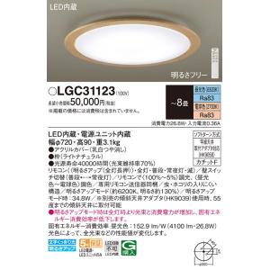 (送料無料) パナソニック LGC31123 シーリングライト8畳用調色 Panasonic｜rakurakumarket