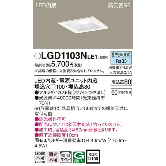 パナソニック LGD1103NLE1 ダウンライト60形拡散昼白色 Panasonic