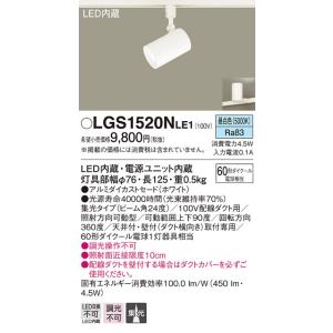 パナソニック LGS1520NLE1 スポットライト60形X1集光昼白色 Panasonic