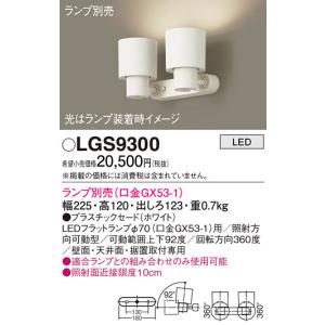 (送料無料) パナソニック LGS9300 スポットライト(ランプ別売GX53) Panasonic｜rakurakumarket