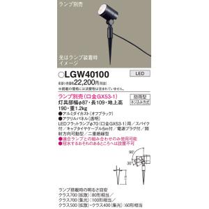 (送料無料) パナソニック LGW40100 エクステリアスポットランプ別売GX53 Panason...