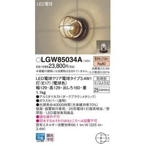 Panasonic（パナソニック） LGW85034A 法人様限定販売 LGW85034A LED