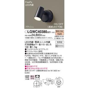 (送料無料) パナソニック LGWC40380LE1 スポットライトセンサ付ブラック電球色 Panasonic