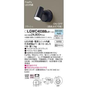Panasonic LGWC40384 LE1 パナソニック スポットライト センサ付 Panasonic LGWC40384 LE1 パナソニック スポットライト センサ付