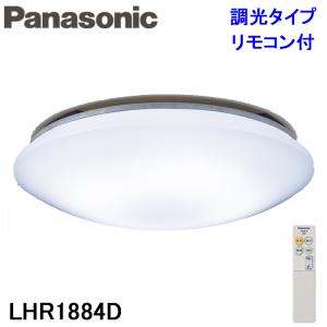 (送料無料)パナソニック LHR1884D LEDシーリングライト 調光(単色)タイプ 〜8畳 リモコン付 (LHR1883Dの後継品)｜rakurakumarket