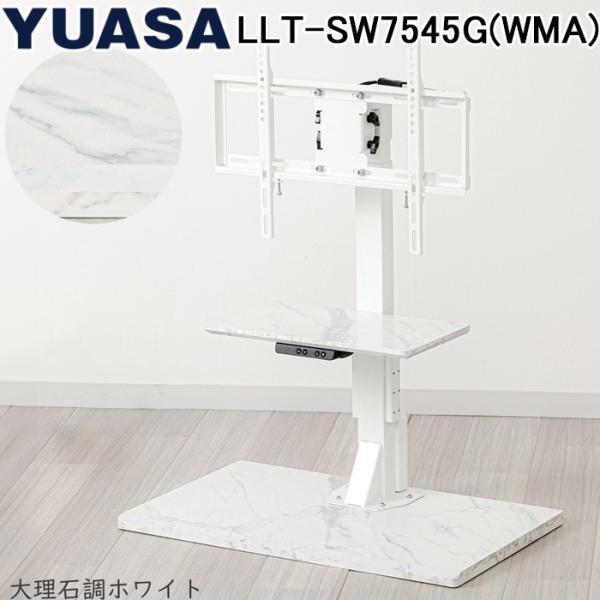 ユアサプライムス LLT-SW7545G(WMA) 電動昇降テレビスタンド 大理石調ホワイト 左右電...