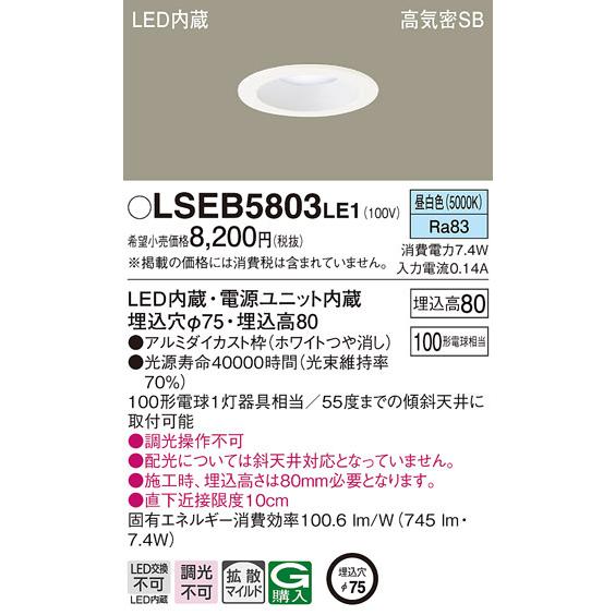 パナソニック LSEB5803LE1 LEDダウンライト100形拡散昼白色 Panasonic