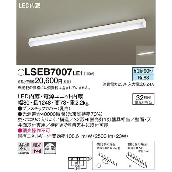 (送料無料) (法人様宛限定) パナソニック LSEB7007LE1 LEDベースライト直管32形昼...