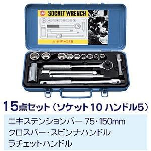 マーベル M-315 作業工具 ソケットレンチセット 15点セット MARVEL