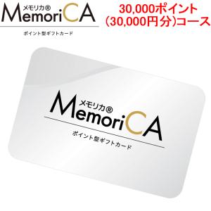 メモリカ MEMORICA-30000 ポイント型ギフトカード メモリカ(MemoriCA) 30,000ポイント(30,000円分)コース MemoriCA (代引不可)｜rakurakumarket