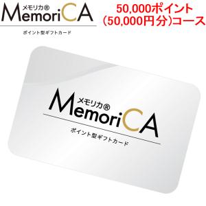 メモリカ MEMORICA-50000 ポイント型ギフトカード メモリカ(MemoriCA) 50,000ポイント(50,000円分)コース MemoriCA (代引不可)｜rakurakumarket