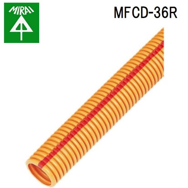 未来工業 MFCD-36R ミラフレキCD(ライン入リ)(赤) 1巻 MIRAI