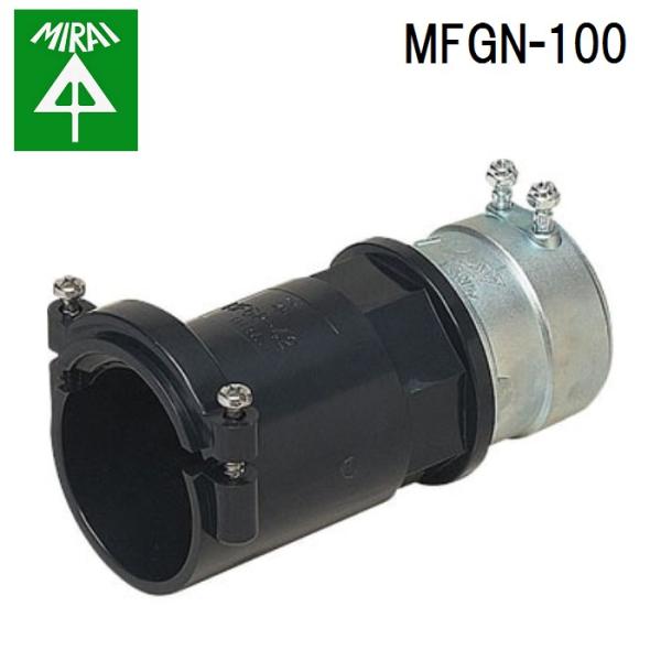 未来工業 MFGN-100 ミラレックス(コンビネーションカップリング) 1個 MIRAI