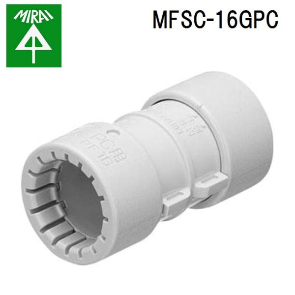 未来工業 MFSC-16GPC カップリング(PF管用)ウルトラ治具取付用 100個 MIRAI