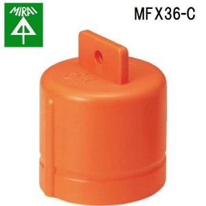 未来工業 MFX36-C ミラレックス(キャップ) 1個 MIRAI｜rakurakumarket