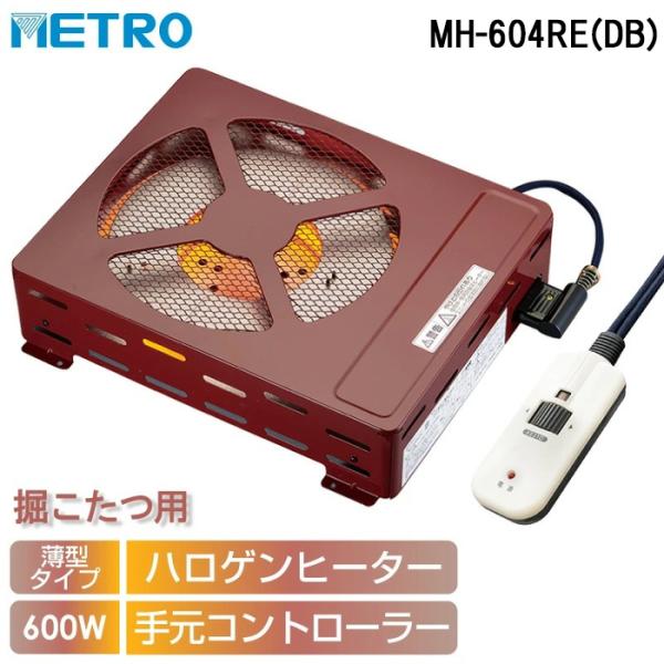 メトロ MH-604RE(DB) 堀こたつヒーター ハロゲンヒーター サークル式 電子コントローラー...