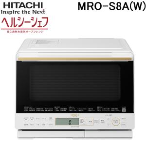 日立 MRO-S8A(W) スチームオーブンレンジ ヘルシーシェフ ホワイト 容量31L 電子レンジ 過熱水蒸気 HITACHI