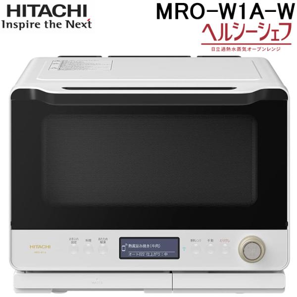 日立 MRO-W1A-W オーブンレンジ ヘルシーシェフ 30L フロストホワイト 300℃2段式ワ...