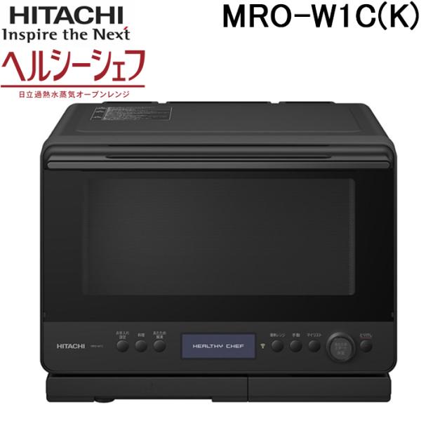 日立 MRO-W1C(K) 過熱水蒸気オーブンレンジ ヘルシーシェフ 30L フロストブラック Wス...