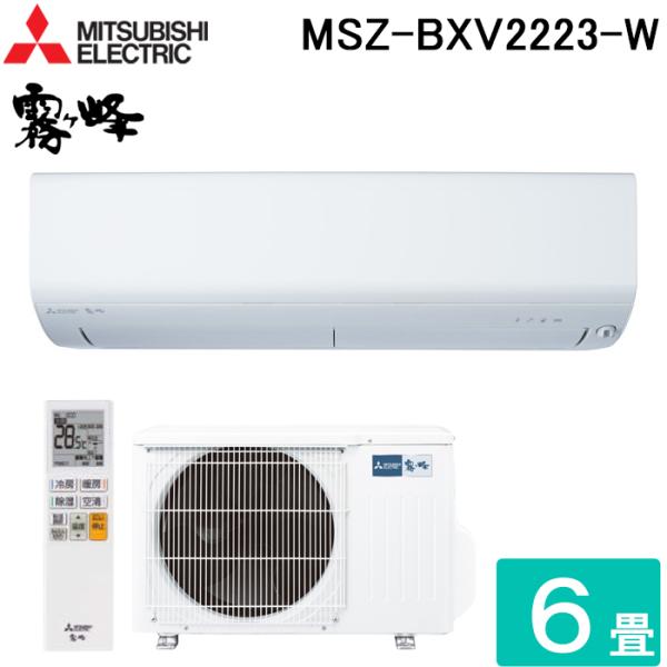 三菱電機 MSZ-BXV2223-W ルームエアコン 霧ヶ峰 BXVシリーズ 冷暖房とも主に6畳 ピ...