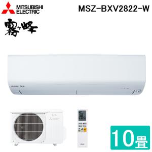 三菱電機 MSZ-BXV2822-W ルームエアコン 霧ヶ峰 BXVシリーズ 冷暖房とも主に10畳 ピュアホワイト 2022年モデル 単相100V