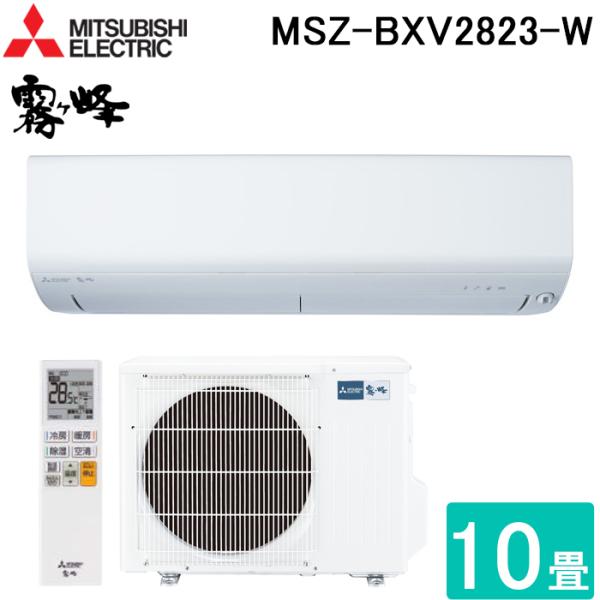 三菱電機 MSZ-BXV2823-W ルームエアコン 霧ヶ峰 BXVシリーズ 冷暖房とも主に10畳 ...