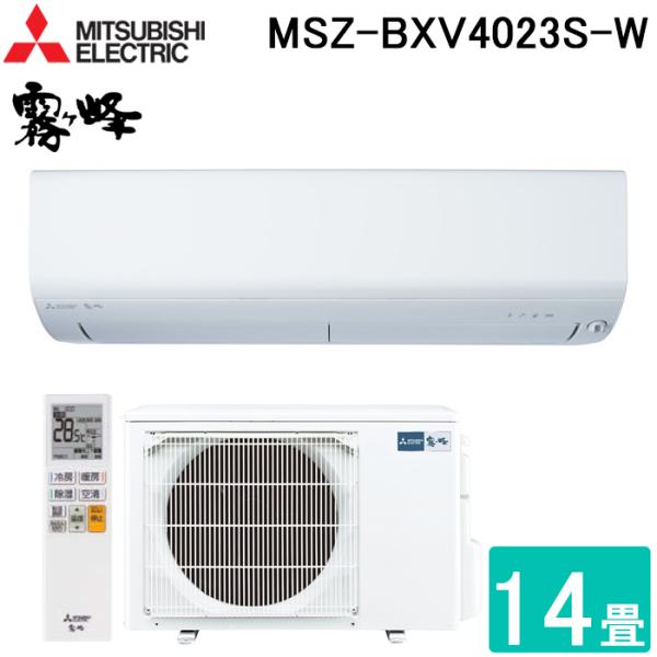 三菱電機 MSZ-BXV4023S-W ルームエアコン 霧ヶ峰 BXVシリーズ 冷暖房とも主に14畳...