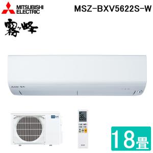 三菱電機 MSZ-BXV5622S-W ルームエアコン 霧ヶ峰 BXVシリーズ 冷暖房とも主に18畳 ピュアホワイト 2022年モデル 単相200V