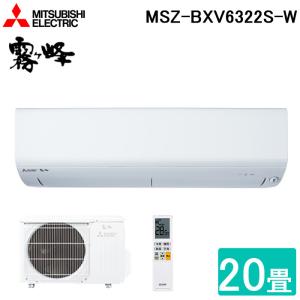 三菱電機 MSZ-BXV6322S-W ルームエアコン 霧ヶ峰 BXVシリーズ 冷暖房とも主に20畳 ピュアホワイト 2022年モデル 単相200V
