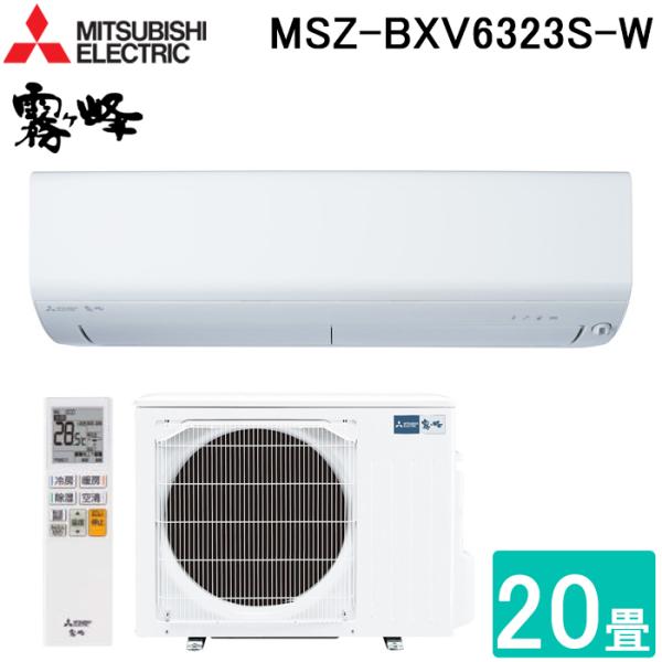 三菱電機 MSZ-BXV6323S-W ルームエアコン 霧ヶ峰 BXVシリーズ 冷暖房とも主に20畳...
