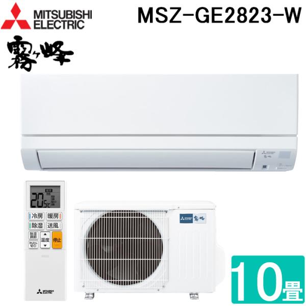 三菱電機 MSZ-GE2823-W ルームエアコン 霧ヶ峰 GEシリーズ 冷暖房とも主に10畳 ピュ...