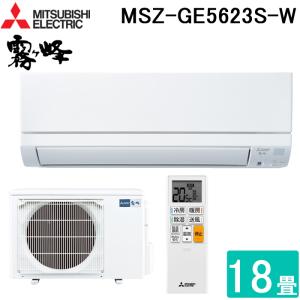 三菱電機 MSZ-GE5623S-W ルームエアコン 霧ヶ峰 GEシリーズ 冷暖房とも主に18畳 ピ...