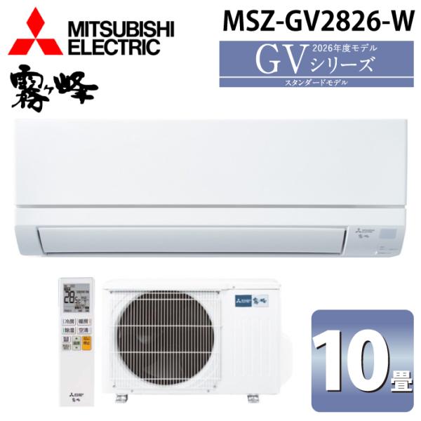 三菱電機 MSZ-GV2826-W ルームエアコン 霧ヶ峰 GVシリーズ 冷暖房とも主に10畳 ピュ...