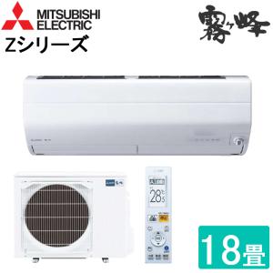 三菱 MITSUBISHI MSZ-ZW5621S-W ルームエアコン 霧ヶ峰 Zシリーズ 冷暖房とも主に18畳 ピュアホワイト